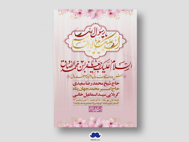 اطلاعیه-لایه-باز-ولادت-پیامبر-اکرم-(ص)-و-امام-جعفر-صادق-(ع)