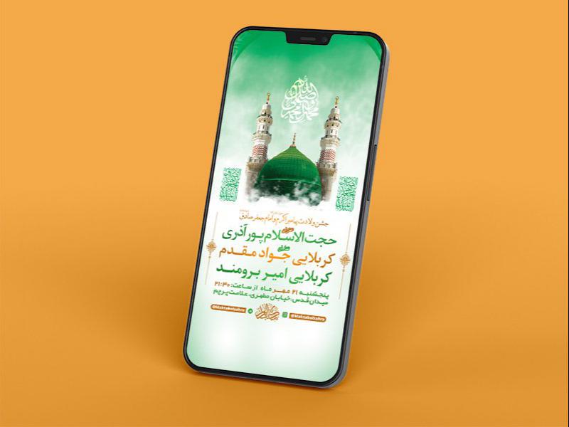 -طرح-لایه-باز-استوری-جشن-ولادت-پیامبراکرم-ص-و-امام-صادق-ع-