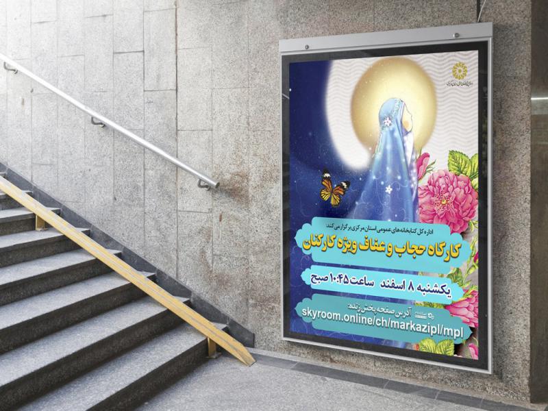 -پوستر-لایه-باز-کارگاه-آموزشی-عفاف-و-حجاب