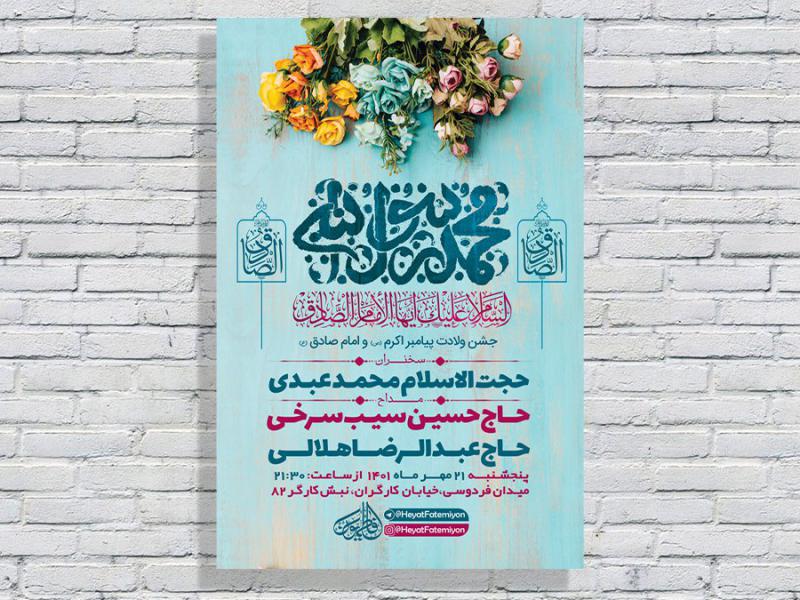 -طرح-لایه-باز-جشن-ولادت-پیامبراکرم-ص-و-امام-صادق-ع-