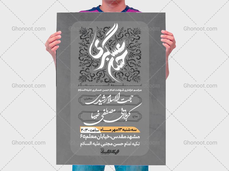 طرح-لایه-باز-اطلاعیه-شهادت-امام-حسن-عسکری-