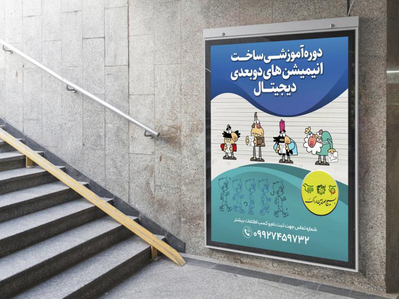 -پوستر-لایه-باز-کارگاه-آموزشی-انیمیشن