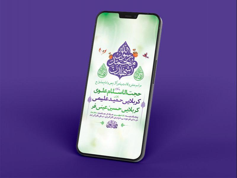 -طرح-لایه-باز-استوری-جشن-ولادت-پیامبراکرم-ص-و-امام-صادق-ع-