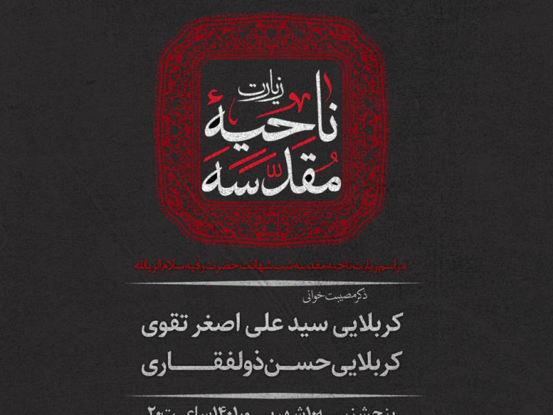 پوستر-گرافیگی-زیارت-ناحیه-مقدسه