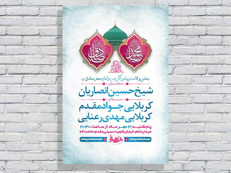 -طرح-لایه-باز-جشن-ولادت-پیامبراکرم-ص-و-امام-صادق-ع-