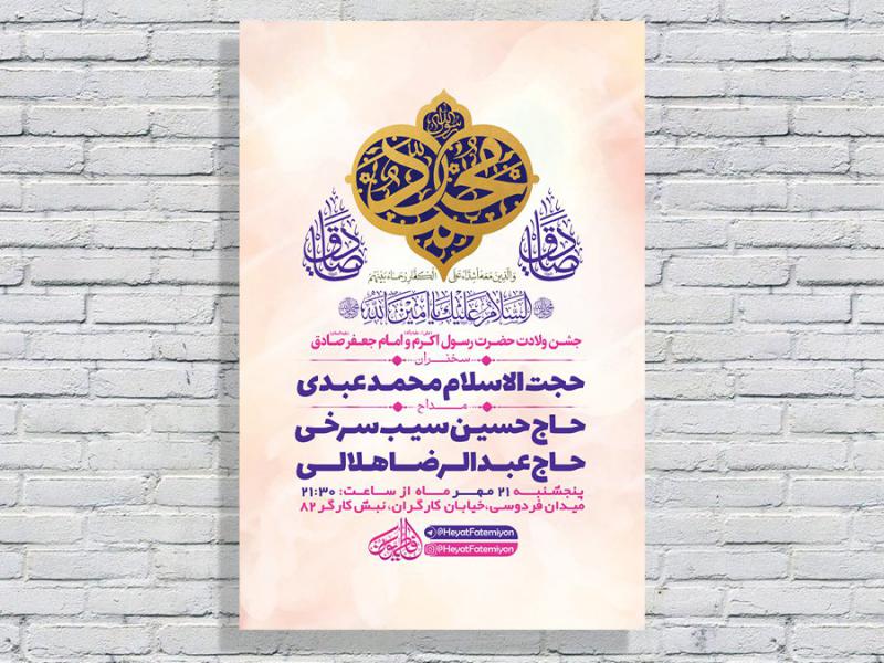 -طرح-لایه-باز-جشن-ولادت-پیامبراکرم-ص-و-امام-صادق-ع-