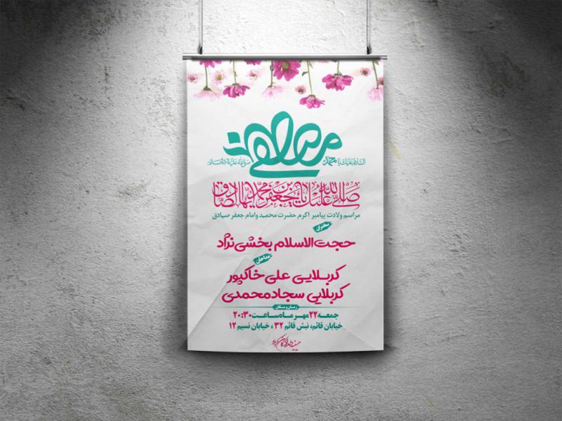 بنر-لایه-باز-ولادت-پیامبر-(ص)-امام-صادق(ع)-