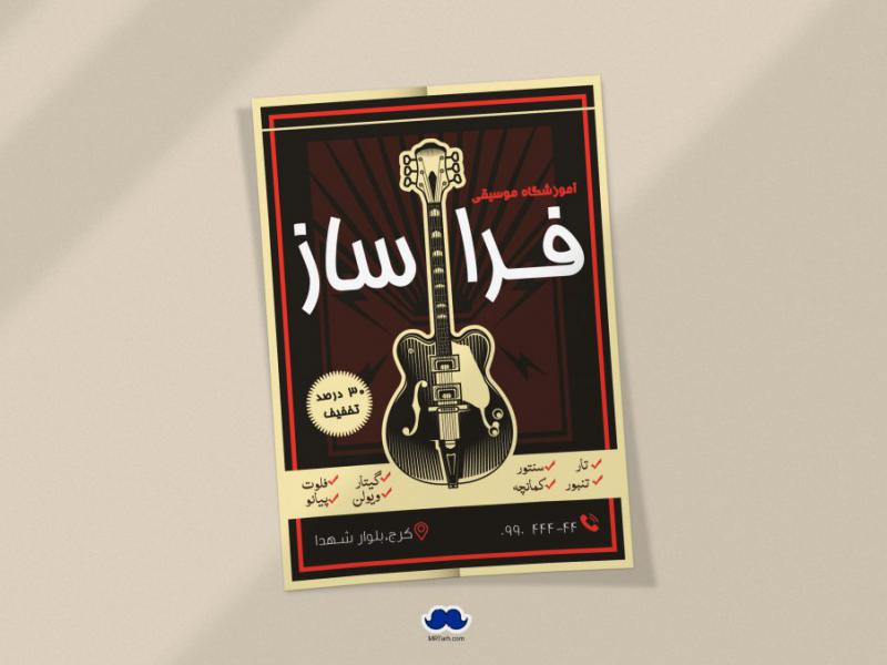 دانلود-تراکت-لایه-باز-آموزشگاه-موسیقی