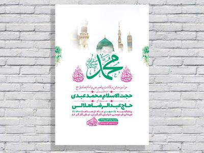  طرح لایه باز جشن ولادت پیامبراکرم ص و امام صادق ع 