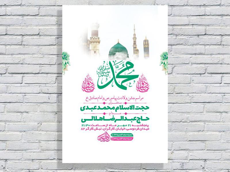 -طرح-لایه-باز-جشن-ولادت-پیامبراکرم-ص-و-امام-صادق-ع-