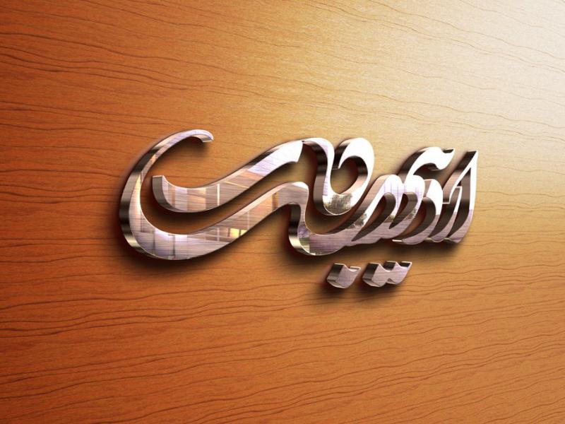 -طرح-لایه-باز-موکاپ-لوگوی-سه-بعدی