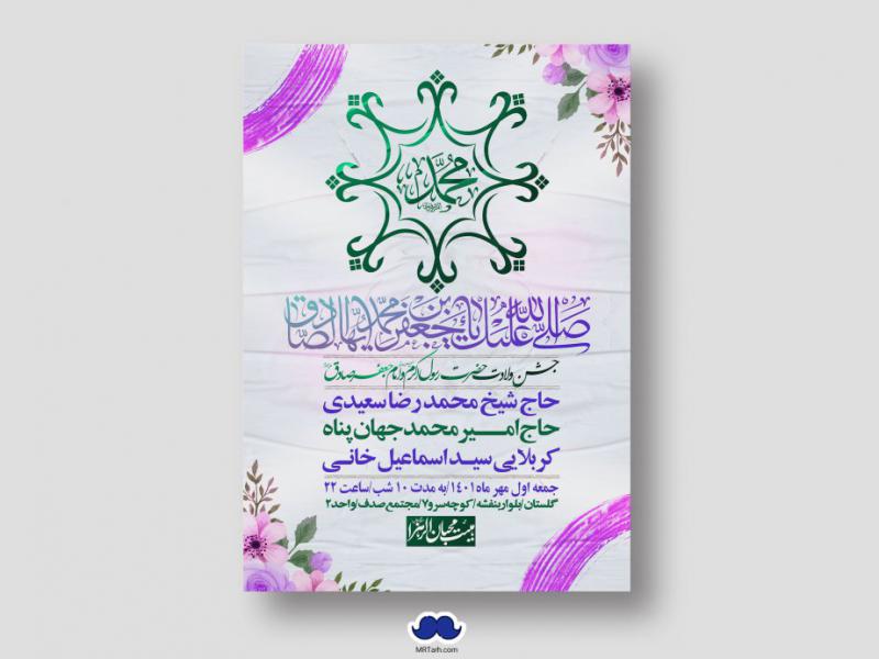 اطلاعیه-لایه-باز-ولادت-پیامبر-اکرم-(ص)-و-امام-جعفر-صادق-(ع)
