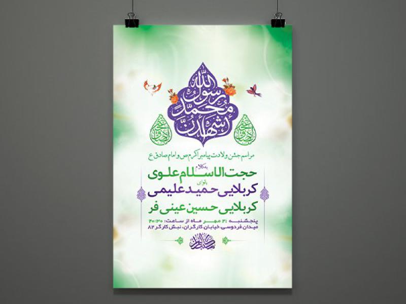 -طرح-لایه-باز-جشن-ولادت-پیامبراکرم-ص-و-امام-صادق-ع-