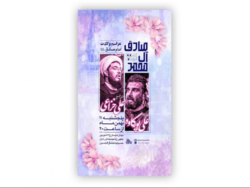 پوستر-ولادت-پیامبر-اکرم-و-امام-صادق-علیه-السلام-