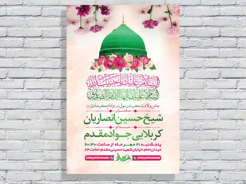 -طرح-لایه-باز-جشن-ولادت-پیامبراکرم-ص-و-امام-صادق-ع-