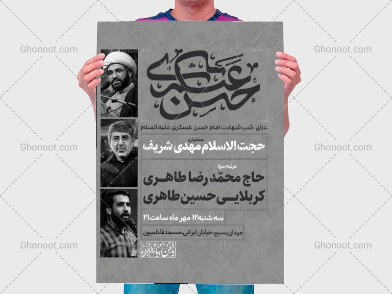 طرح-لایه-باز-اطلاعیه-شهادت-امام-حسن-عسکری