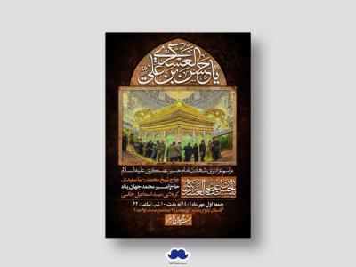 اطلاعیه لایه باز شهادت امام حسن عسگری (ع)