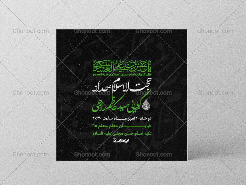 طرح-لایه-باز-اطلاعیه-شهادت-امام-حسن-عسکری