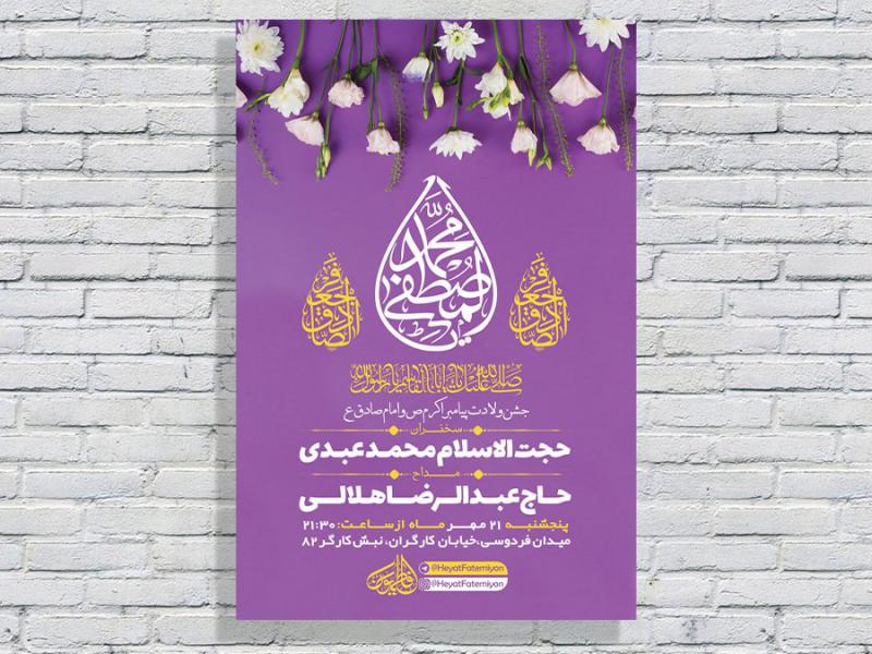 طرح-لایه-باز-جشن-ولادت-پیامبراکرم-ص-و-امام-صادق-ع