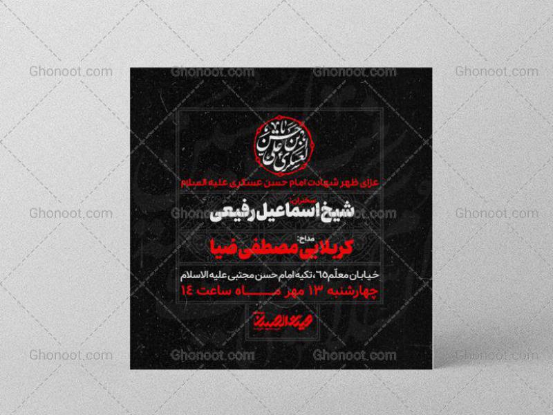 طرح-لایه-باز-اطلاعیه-شهادت-امام-حسن-عسکری