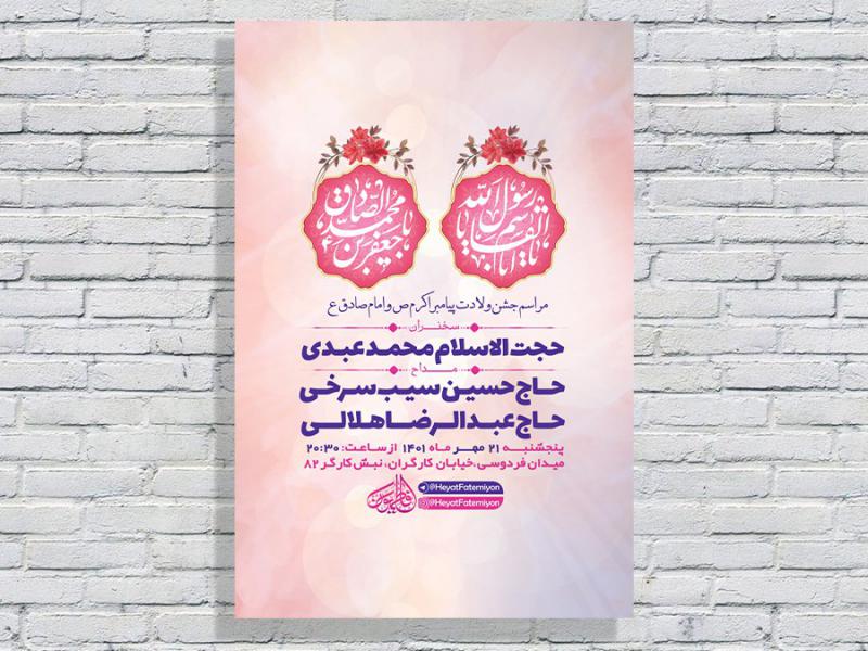 -طرح-لایه-باز-جشن-ولادت-پیامبراکرم-ص-و-امام-صادق-ع-