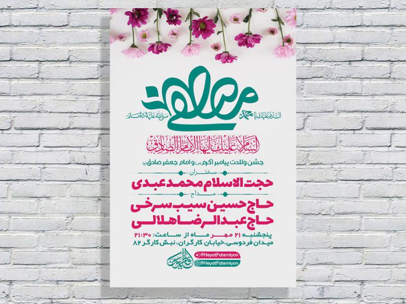 -طرح-لایه-باز-جشن-ولادت-پیامبراکرم-ص-و-امام-صادق-ع-