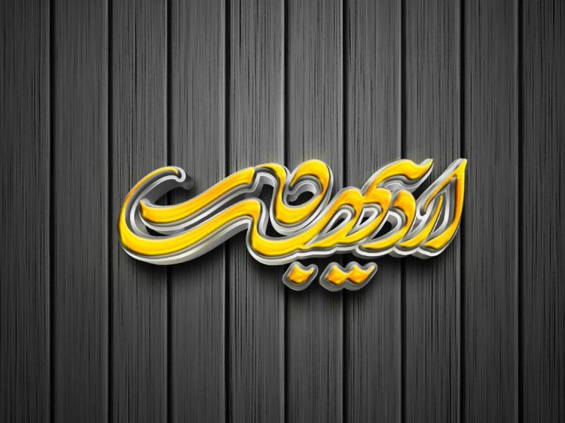 -طرح-لایه-باز-موکاپ-لوگوی-سه-بعدی