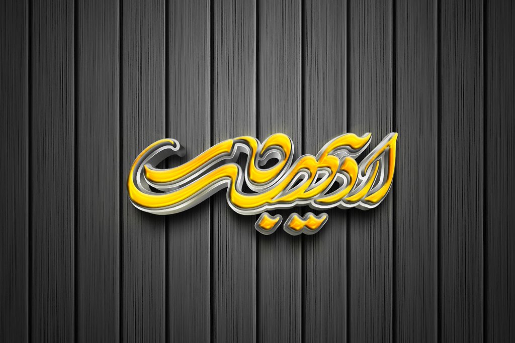  طرح لایه باز موکاپ لوگوی سه بعدی