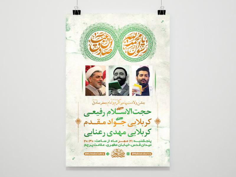 طرح-لایه-باز-جشن-ولادت-پیامبراکرم-ص-و-امام-صادق-ع-