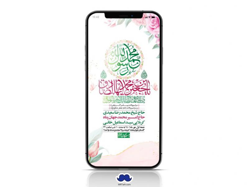 استوری-لایه-باز-ولادت-پیامبر-اکرم-(ص)-و-امام-جعفر-صادق-(ع)
