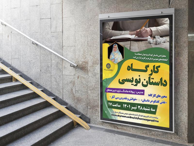 -پوستر-لایه-باز-کارگاه-داستان-نویسی