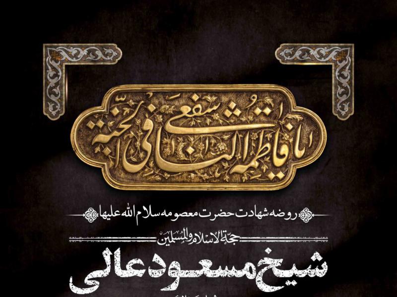 اطلاعیه-لایه-باز-شهادت-حضرت-معصومه-سلام-الله-علیها