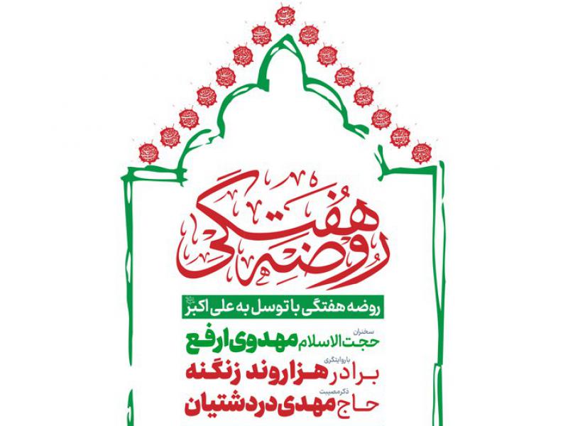 طرح-لایه-باز-هیئت-هفتگی-با-پس-زمینه-سفید-و-کادر-با-تکنیک-خط-های-دستنویس-با-نوشتار-هیئت-هفتگی-به-خط-ثلث-به-انظمام-نام-چهارده-معصو