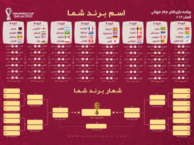 برنامه بازی‌های جام جهانی 2022 قطر (پوستر تبلیغاتی)