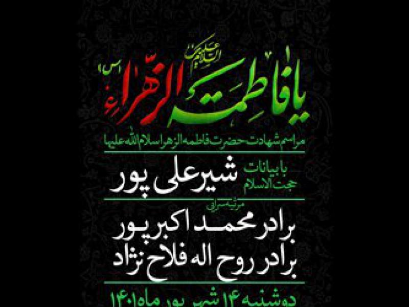 طرح-لایه-باز-شهادت-حضرت-فاطمه-الزهرا-با-نوشتار-کتیبه-فاطمه-الزهرا-سلام-الله-علیها ،-پس-زمینه-تیره-با-حواشی-اسلیمی و-امکان-تغییرا