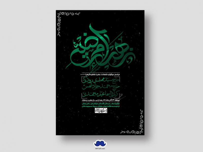 اطلاعیه-لایه-باز-شهادت-حضرت-زهرا-س