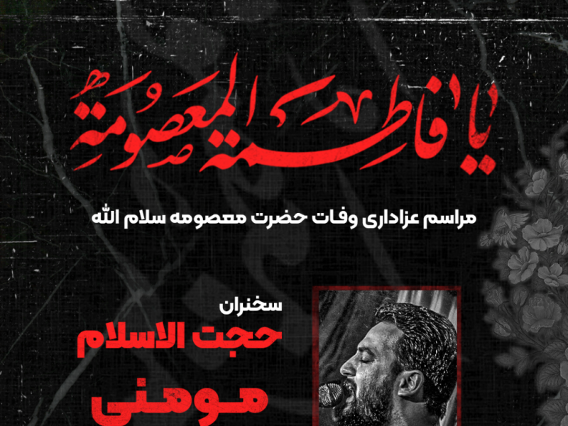 طرح-لایه-باز-اعلام-مراسم-وفات-حضرت-معصومه-سلام-الله-علیه