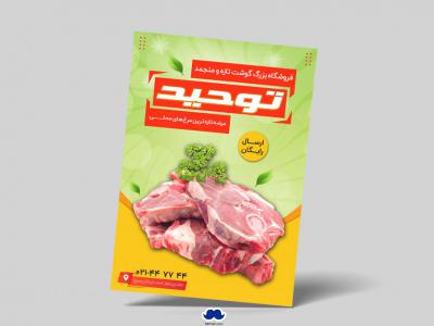 دانلود تراکت لایه باز فروشگاه گوشت