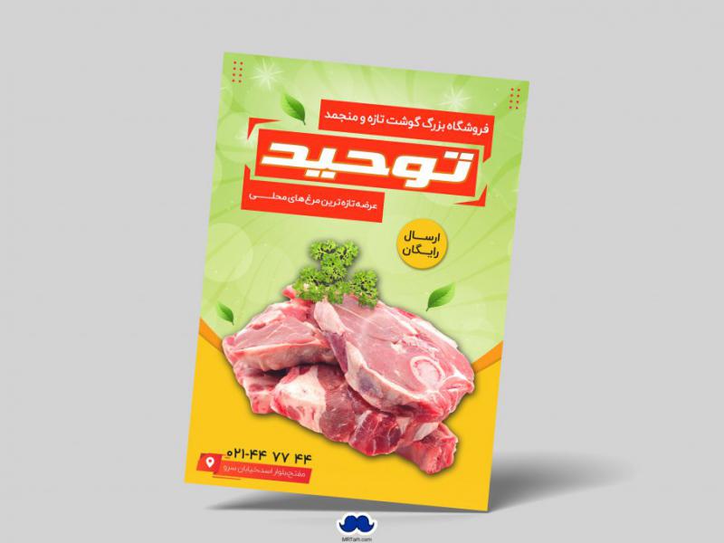 دانلود-تراکت-لایه-باز-فروشگاه-گوشت