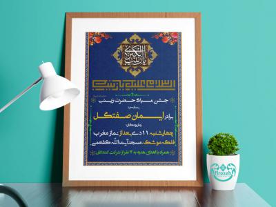 طرح لایه باز اطلاعیه ولادت حضرت زینب کبری سلام الله علیها 