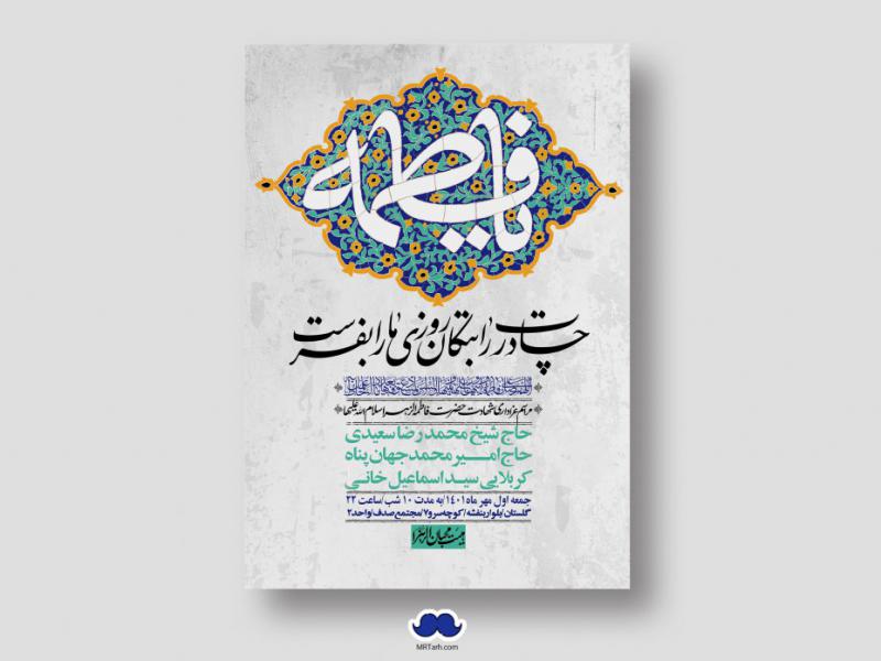اطلاعیه-لایه-باز-شهادت-حضرت-زهرا-س