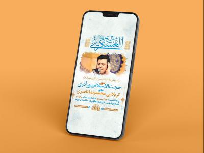  طرح لایه باز استوری جشن ولادت امام حسن عسکری ع 