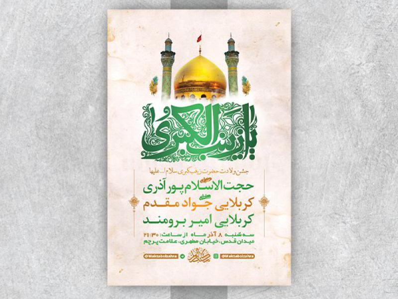 -طرح-لایه-باز-ولادت-حضرت-زینب-کبری-س-