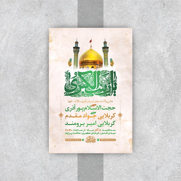  طرح لایه باز ولادت حضرت زینب کبری س 