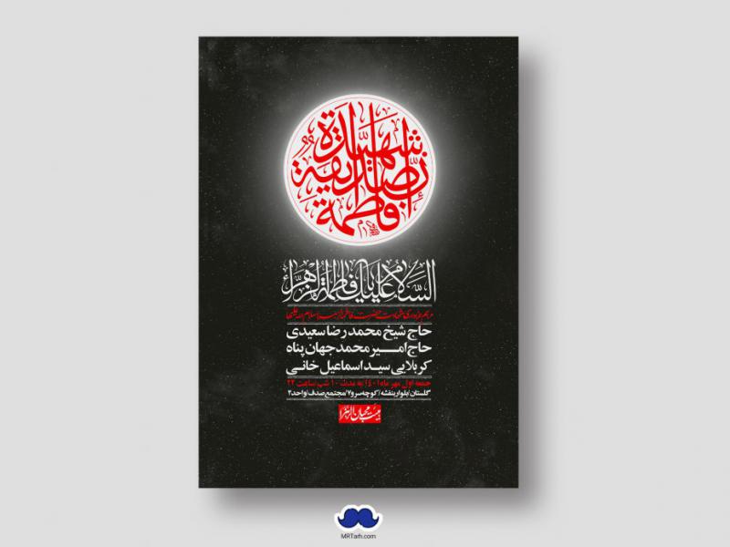 اطلاعیه-لایه-باز-شهادت-حضرت-زهرا-س