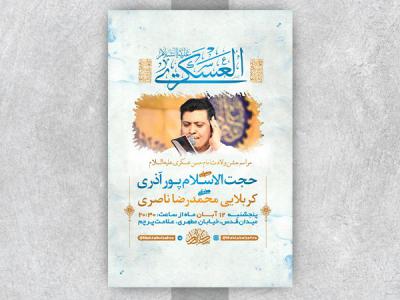  طرح لایه باز جشن ولادت امام حسن عسکری ع 