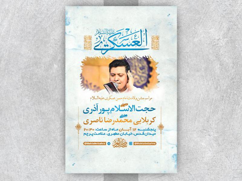 -طرح-لایه-باز-جشن-ولادت-امام-حسن-عسکری-ع-