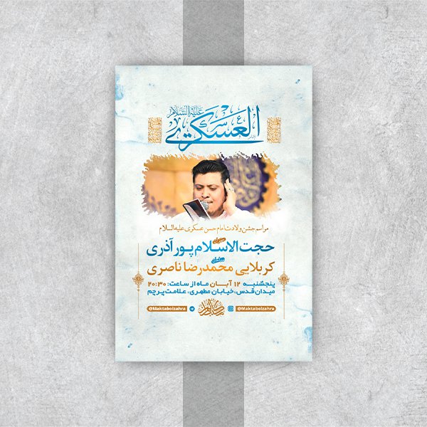  طرح لایه باز جشن ولادت امام حسن عسکری ع 