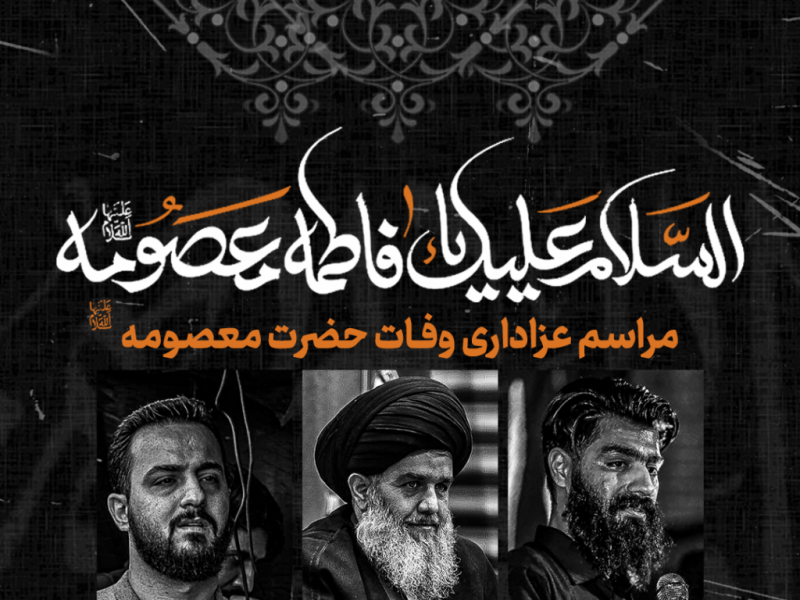 طرح-لایه-باز-اعلام-مراسم-وفات-حضرت-معصومه-س