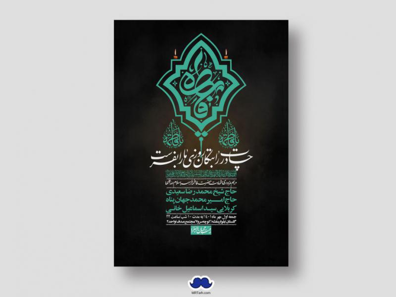 اطلاعیه-لایه-باز-شهادت-حضرت-زهرا-س